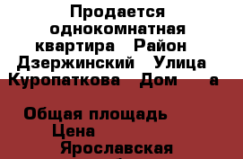  Продается однокомнатная квартира › Район ­ Дзержинский › Улица ­ Куропаткова › Дом ­ 59а › Общая площадь ­ 35 › Цена ­ 1 700 000 - Ярославская обл., Ярославль г. Недвижимость » Квартиры продажа   . Ярославская обл.,Ярославль г.